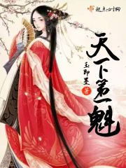 天下第一魁在線閱讀
