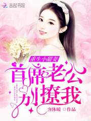 重生小甜妻：首席老公，别撩我