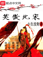笑傲北宋在線閱讀