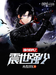 都市修真之震世强少