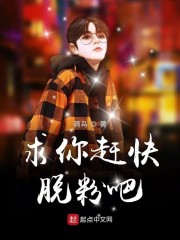 我真的不想这么火