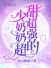 豪门天价宠：最强少奶奶