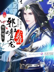 倾世小毒医