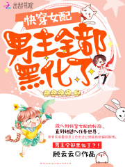 女配黑化了