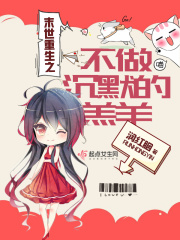末世重生之不做沉默的羔羊在線閱讀