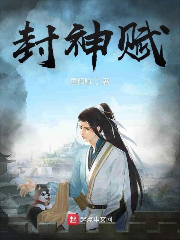 封神賦在線閱讀
