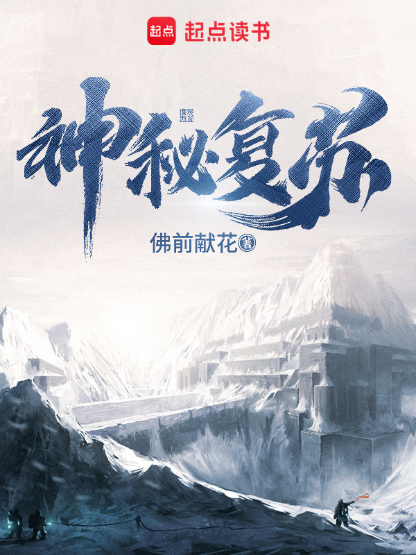 神秘復蘇在線閱讀