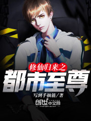 都市修仙之仙尊归来