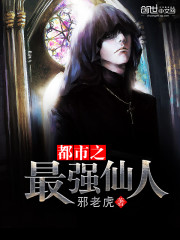 都市最强仙人