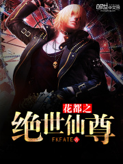 花都之绝世仙尊