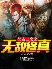 都市之修真归来