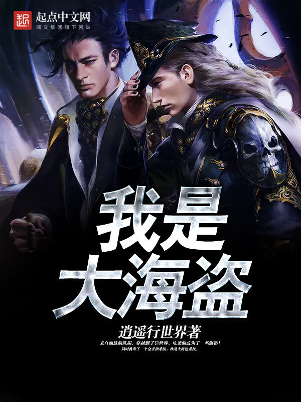 我是大海盜在線閱讀