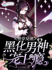 快穿男神，宠上瘾！