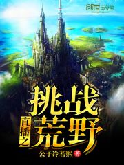 直播之荒野挑战