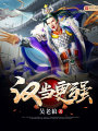 汉当更强在线阅读