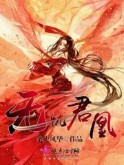 無憂君凰在線閱讀