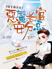 女王心尖宠:恶魔长官,安分点!