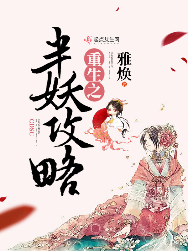 重生之半妖攻略在線閱讀