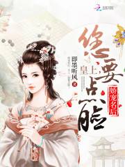 皇上，您要点脸！