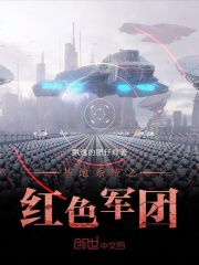 基地系统之红色军团