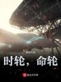 时轮，命轮在线阅读