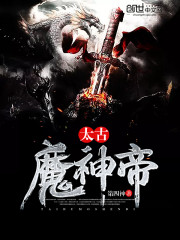 太古魔帝