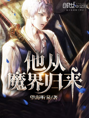 从魔界归来