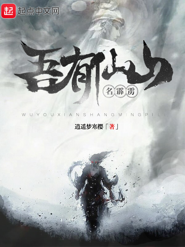 吾有仙山名霹靂在線閱讀