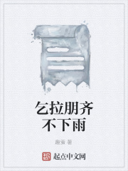 乞拉朋齊不下雨在線閱讀