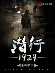 潜行1929