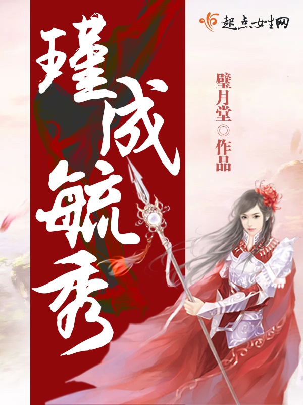 瑾成毓秀在線閱讀