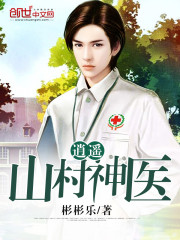 山村神医