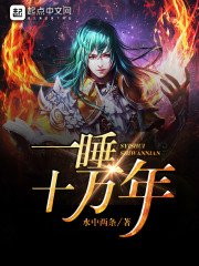 一睡十萬年在線閱讀