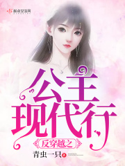 反穿越之公主現代行在線閱讀