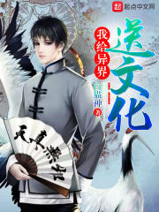 我给异界送文化