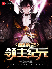 網(wǎng)游之領(lǐng)主紀(jì)元在線閱讀