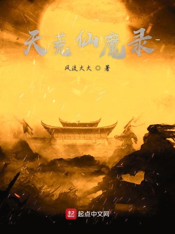 天荒仙魔錄在線閱讀