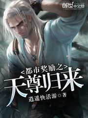 都市之天尊归来