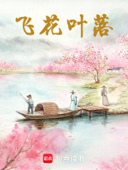 飛花葉落在線閱讀