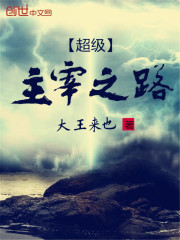 主宰之路