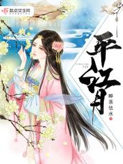 平江月在線閱讀
