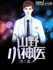 山野小神医