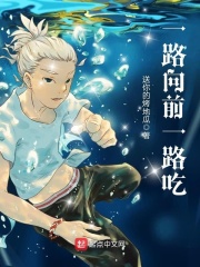 一路向前一路吃在線閱讀