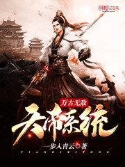 无敌天帝