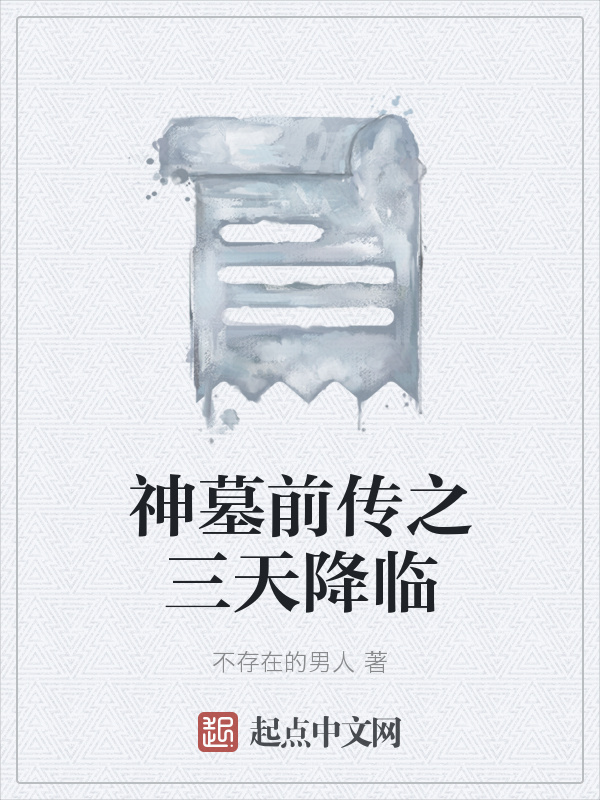 神墓前傳之三天降臨在線閱讀