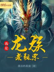 我是龙族