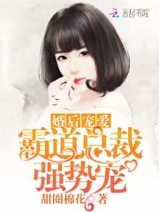 霸道总裁强势宠