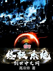 都市终极系统