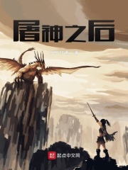 屠神之后在線閱讀