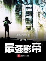 諸天最強(qiáng)影帝在線(xiàn)閱讀